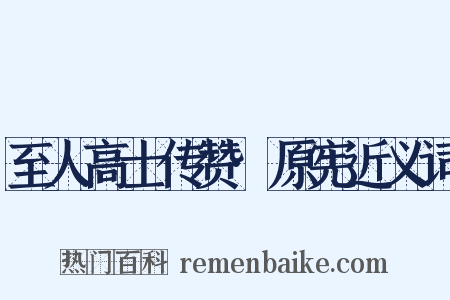 至人高士传赞·原宪近义词是什么意思的图片